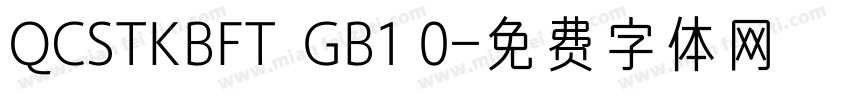 QCSTKBFT  GB1 0字体转换